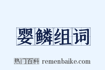 婴鳞组词是什么意思的图片